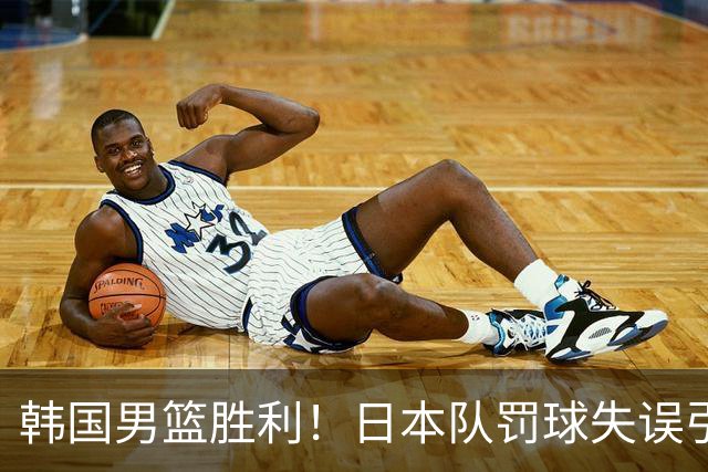 韩国男篮胜利！日本队罚球失误引发争议，台北男篮惨遭淘汰，对中国男篮不利
