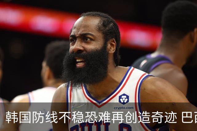 韩国防线不稳恐难再创造奇迹 巴西有望轻松过关