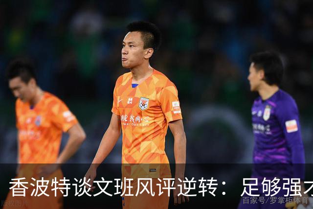 香波特谈文班风评逆转：足够强才有人黑你 不然人们根本懒得理你