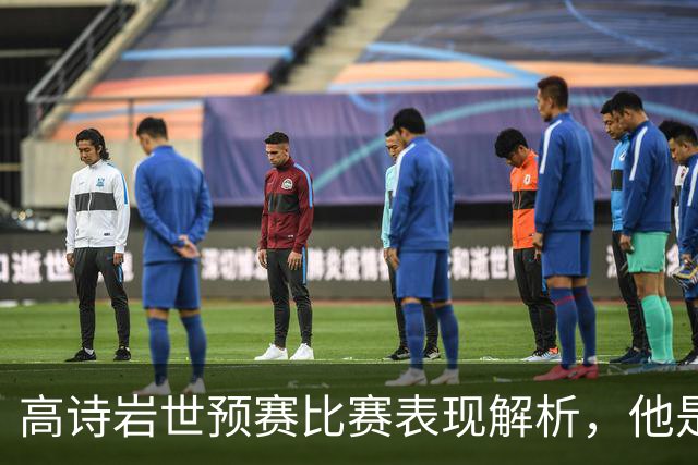 高诗岩世预赛比赛表现解析，他是否还适合入选国家队