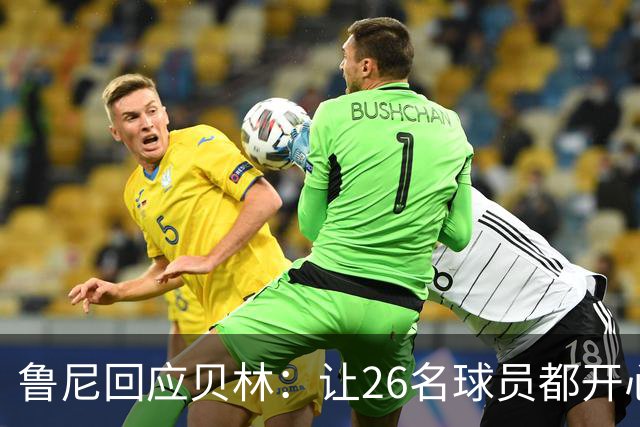 鲁尼回应贝林：让26名球员都开心几乎不可能，图赫尔看到了问题