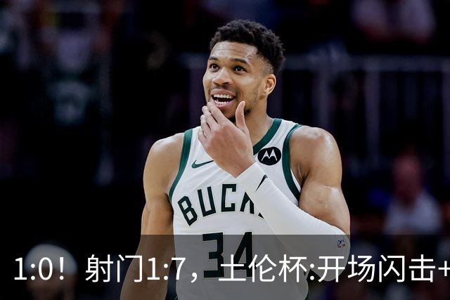 1:0！射门1:7，土伦杯:开场闪击+扑点，国足U19半场领先哥伦比亚