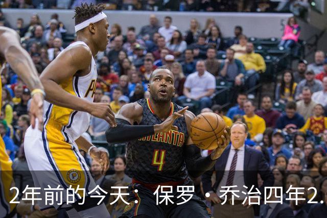 2年前的今天：保罗·乔治四年2.12亿美元顶薪加盟76人