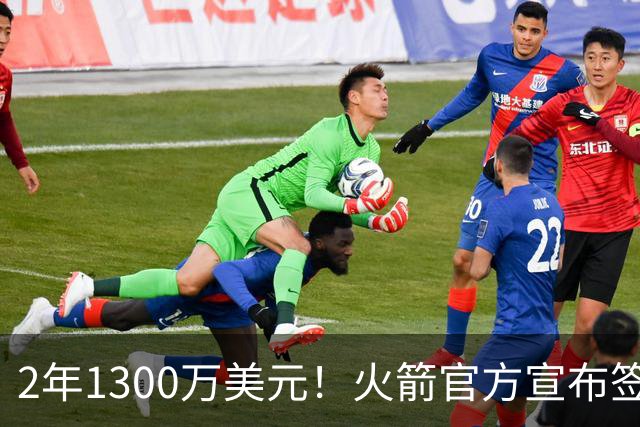 2年1300万美元！火箭官方宣布签约斯马特 昔日DPOY加盟休城