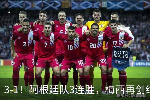 3-1！阿根廷队3连胜，梅西再创纪录，约旦队也创造历史，超越国足