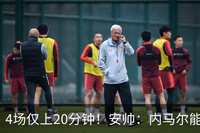 4场仅上20分钟！安帅：内马尔能踢90分钟 他不甘心替补但表现很好
