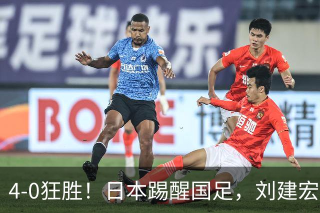 4-0狂胜！日本踢醒国足，刘建宏一句实话，戳破中日足球差距真相