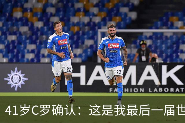 41岁C罗确认：这是我最后一届世界杯，我会享受其中