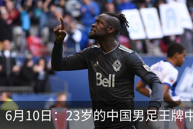 6月10日：23岁的中国男足王牌中锋拜合拉木将在中超夏窗转会到法甲俱乐部里尔挑大梁
