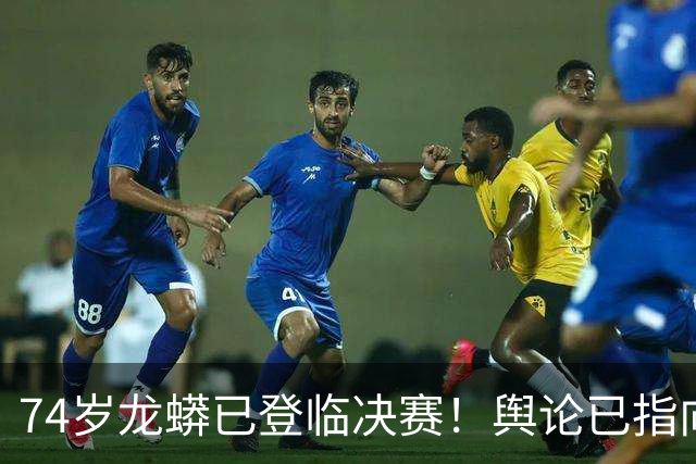 74岁龙蟒已登临决赛！舆论已指向国乒男队断层 博主：王励勤准备接招