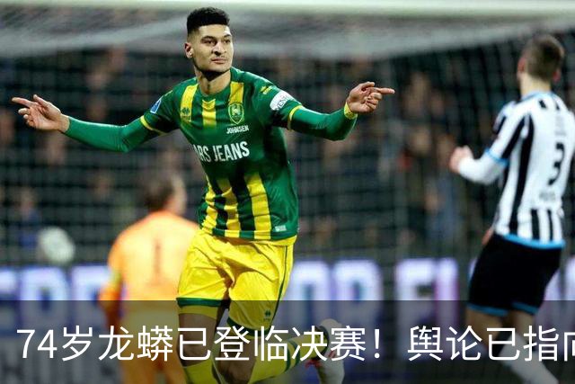 74岁龙蟒已登临决赛！舆论已指向国乒男队断层 博主：王励勤准备接招