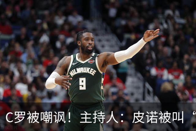 C罗被嘲讽！主持人：皮诺被叫“C罗”，但他真有世界杯冠军！