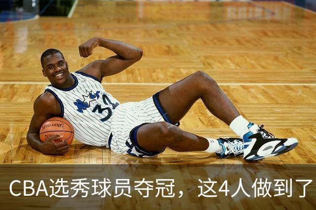 CBA选秀球员夺冠，这4人做到了！杜锋爱徒已退役，上海成全两替补