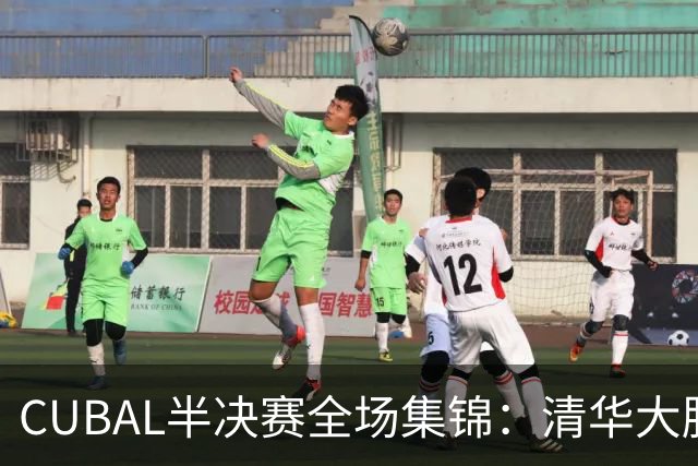 CUBAL半决赛全场集锦：清华大胜广州商学院晋级决赛
