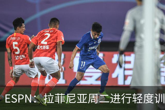 ESPN：拉菲尼亚周二进行轻度训练 但对挪威他不太可能上场