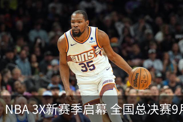 NBA 3X新赛季启幕 全国总决赛9月在深圳举行