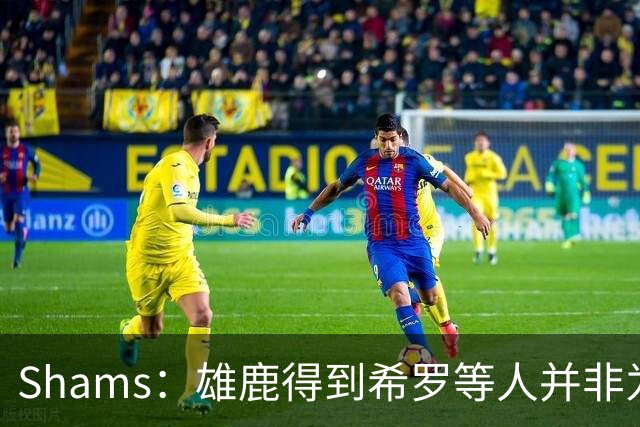 Shams：雄鹿得到希罗等人并非为了转手 但若有疯狂报价肯定会考虑