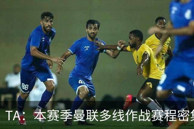 TA：本赛季曼联多线作战赛程密集，莱西大概率留在一线队阵容